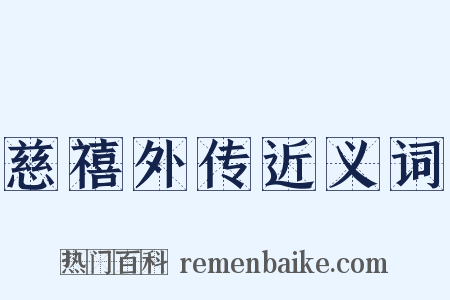 慈禧外传近义词是什么意思的图片